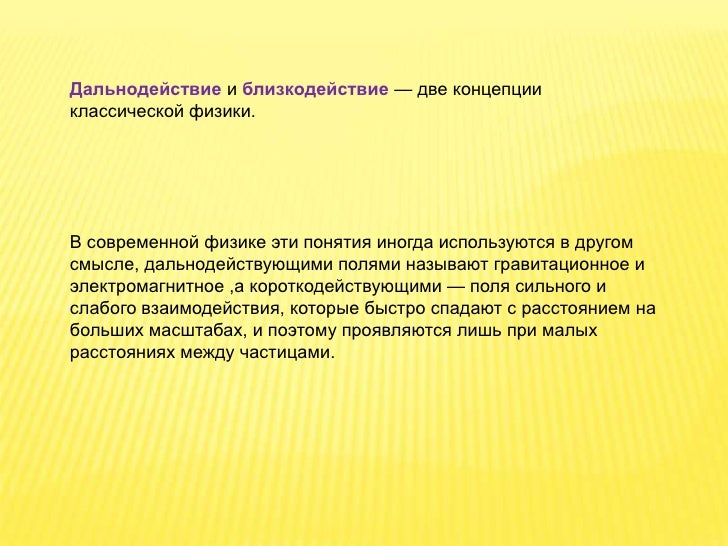 [PUNIQRANDLINE-(au-dating-names.txt) 22 Близкодействие и дальнодействие реферат 3197